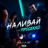 Cover e_x_c_e_20 - Наливай - Просекко e_x_c_e_20 - Наливай - Просекко