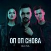 Cover П А - Оп Оп Снова П А - Оп Оп Снова
