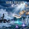 Cover E.N.A - Муза веков E.N.A - Муза веков