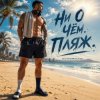 Cover DJ FORTUNA - Ни О Чём. Пляж. DJ FORTUNA - Ни О Чём. Пляж.
