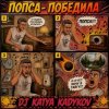 Cover DJ Katya Kadykov - Попса Победила DJ Katya Kadykov - Попса Победила
