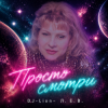 Cover DJ-Lion- Л. Е. В. - Просто смотри DJ-Lion- Л. Е. В. - Просто смотри
