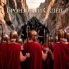 Cover Пьянков Михаил Александрович - Бронзовый Склеп Пьянков Михаил Александрович - Бронзовый Склеп