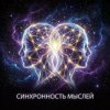 Cover Vasilii CECEGOV & Atom - Синхронность мыслей Vasilii CECEGOV & Atom - Синхронность мыслей