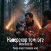 Cover Helena210 - ЛизаАлерт. Найден, жив!!! Helena210 - ЛизаАлерт. Найден, жив!!!