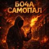 Cover Бо4а - Самопал Бо4а - Самопал
