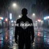 Cover Vasilii CECEGOV & Atom - Я не любил её Vasilii CECEGOV & Atom - Я не любил её