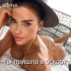 Алина Даниленко - Ты пришла в эскорт