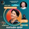 Cover Катьен-Шоу - Радиошоу Выпуск #12 Катьен-Шоу - Радиошоу Выпуск #12