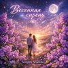 Cover Андрей Асаенко - "Весенняя сирень" Андрей Асаенко - "Весенняя сирень"
