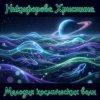 Никифорова Христина - В бурю и в штиль 2