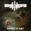Cover Wine and Rope - Можешь Представить Wine and Rope - Можешь Представить