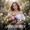 Cover Vasilii CECEGOV & Atom - Моя Светка Vasilii CECEGOV & Atom - Моя Светка