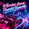 Cover PowerHitPashechka - Неоновый форсаж PowerHitPashechka - Неоновый форсаж