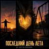 Cover DJ Katya Kadykov - Последний день Лета DJ Katya Kadykov - Последний день Лета