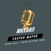 Cover Михаил Скаров-Шаров. - Исповедь тени. Михаил Скаров-Шаров. - Исповедь тени.