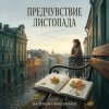 Cover Валерьян Никоненко - Предчувствие листопада Валерьян Никоненко - Предчувствие листопада