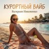 Валерьян Никоненко - Курортный вайб