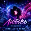 Cover Яна Щербина - Любовь (Darelloud Remix) Яна Щербина - Любовь (Darelloud Remix)