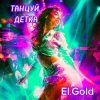 Cover El.Gold - Танцуй детка El.Gold - Танцуй детка