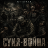 Cover DJ-Lion- Л. Е. В. - СУКА-ВОЙНА DJ-Lion- Л. Е. В. - СУКА-ВОЙНА