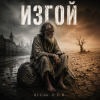 DJ-Lion- Л. Е. В. - ИЗГОЙ