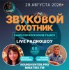 Cover Звуковой Охотник - Радиошоу Выпуск #86 Звуковой Охотник - Радиошоу Выпуск #86