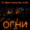DJ Mason Davies feat.ALINA - Неразгаданная Тайна