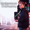 Cover Пьянков Михаил Александрович - Цифровые Стигматы Пьянков Михаил Александрович - Цифровые Стигматы