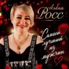 Cover Алёна Росс - Самый лучший из мужчин Алёна Росс - Самый лучший из мужчин