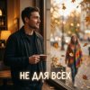 Vasilii CECEGOV & Atom - Не для всех