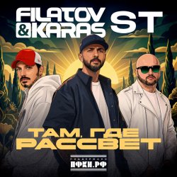 Cover Filatov & Karas, ST - Там, где рассвет