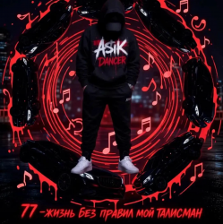 Cover Asikdancer - Вот это жизнь вот это путь я люблю тебя жизнь