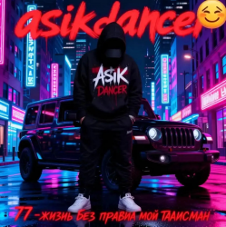 Cover Asikdancer - Танец жизнь а живой это счастье