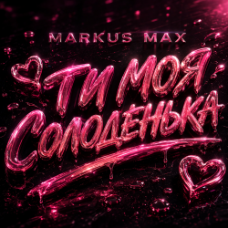 Cover Моя солоденька