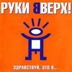 Cover Руки Вверх! - На ручки