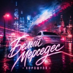Cover Белый мерседес