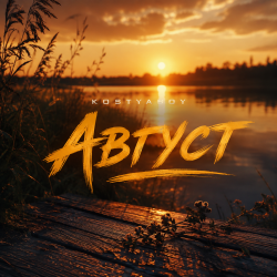 Cover Август