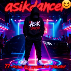 Cover Asikdancer - Будь собой живи твори это кайф