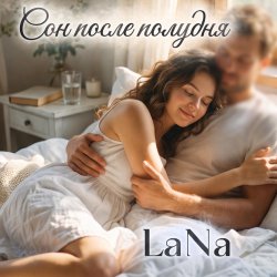 Cover LaNa - Сон после полудня