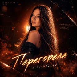 Cover Перегорела!