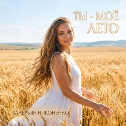 Cover Валерьян Никоненко - Ты - моё лето