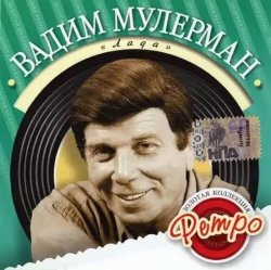 Cover Вадим Мулерман - Лада