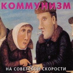 Cover Коммунизм - Советская звезда