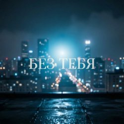 Cover Без тебя (Remix)