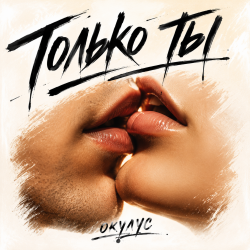Cover ОКУЛУС - ТОЛЬКО ТЫ.. (remix vs. Savage only you)
