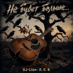 Cover DJ-Lion- Л. Е. В. - Не будет больше...