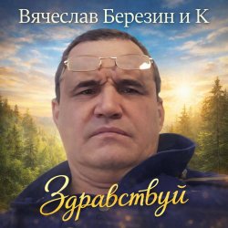 Cover Здравствуй