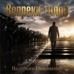Cover Валерьян Никоненко - Вопреки толпе