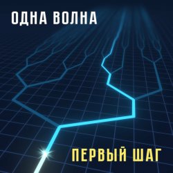 Cover Одна Волна - Кошачья